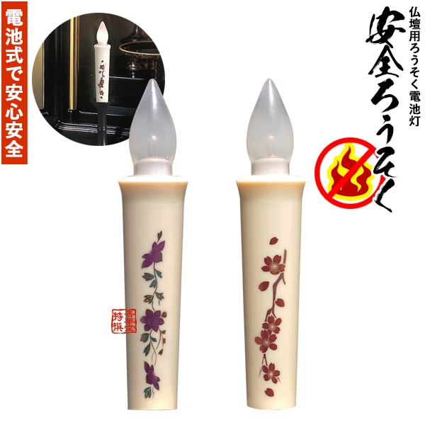 安全ローソク 蒔絵入り 1本入 鉄仙/桜安全ろうそく ろうそく電池灯 ローソク電池灯 ロウソク電池灯 仏壇用 仏具 