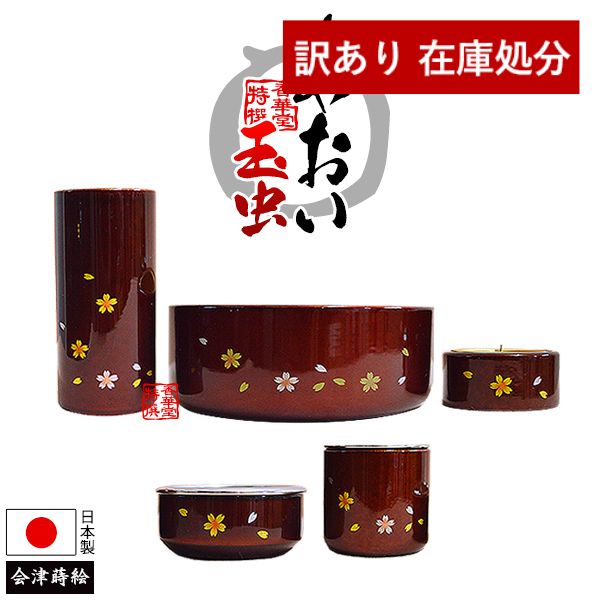 【在庫限り】わけあり アウトレット 処分 SALE 【在庫限】 【全宗派】モダン仏具セット『あおい 玉虫』 木製 玉虫(たまむし)塗 桜蒔絵付 【5点セット(五具足)…花立/香炉/火立/茶湯器/仏飯器】 