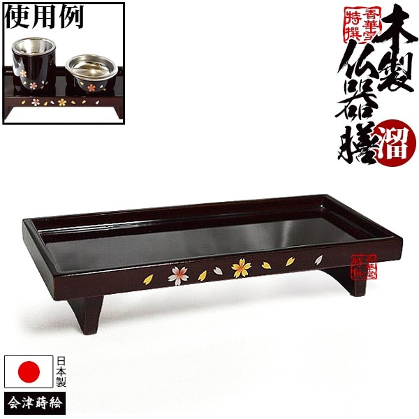 【全宗派】仏器膳(ぶっきぜん)『あおい』 木製 溜塗(タメ/ため) 桜蒔絵付 5寸(横幅約15cm) 