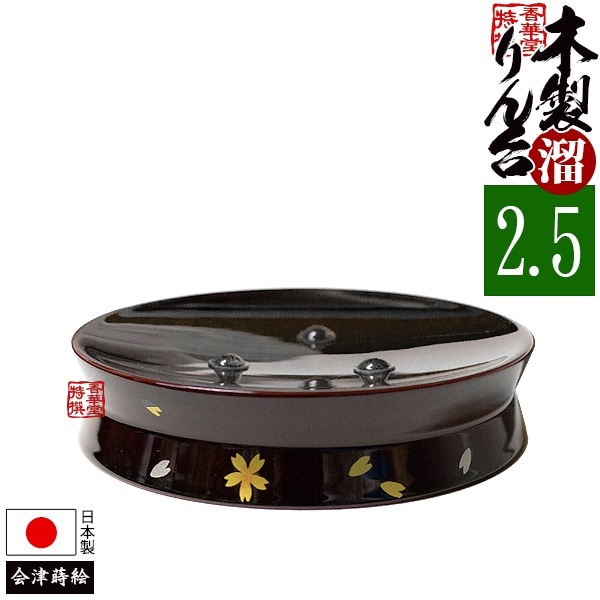 【全宗派】背低りん台『あおい』 色：溜塗(タメ/ため) 桜蒔絵付 2.5寸(おりん2.5寸に適合) ※りん布団なしでご使用いただけます。 