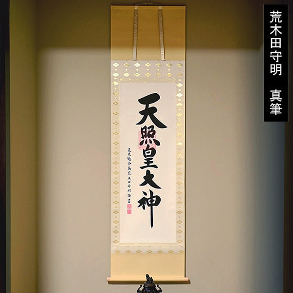 荒木田守明 『御神号 天照皇大神』 掛軸/掛け軸 