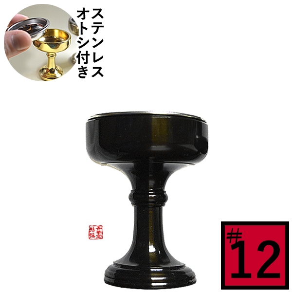 仏飯器 オトシ付 真鍮色付(ウルミ) ♯12 直径4.4cm×高さ5.5cm×底径3.1cm(オトシ内径3.7cm) 真鍮製 うるみ色 