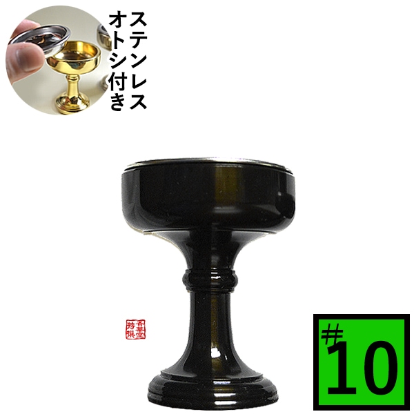 仏飯器 オトシ付 真鍮色付(ウルミ) ♯10 直径4.8cm×高さ6cm×底径3.4cm(オトシ内径4.2cm) 真鍮製 うるみ色 