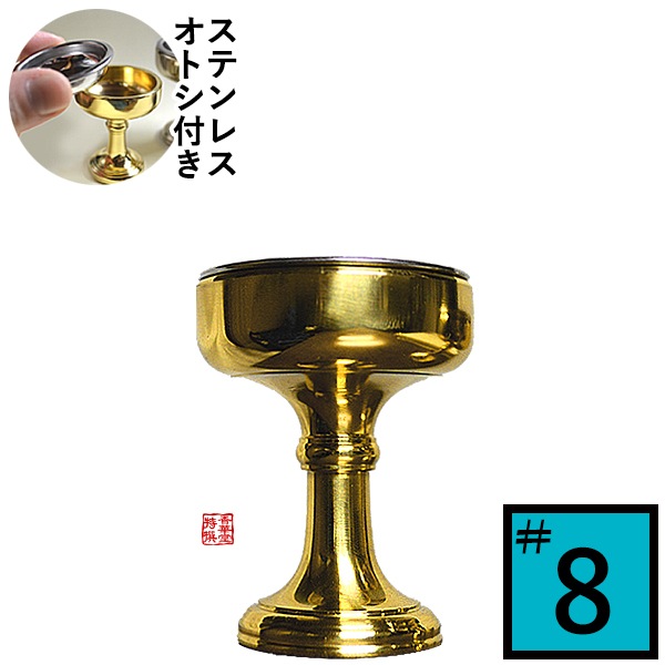仏飯器 オトシ付 真鍮ミガキ(フッ素加工)♯8 直径5.5cm×高さ6.5cm×底径3.8cm(オトシ内径4.8cm) 真鍮製 お磨き要らずのフッ素加工 
