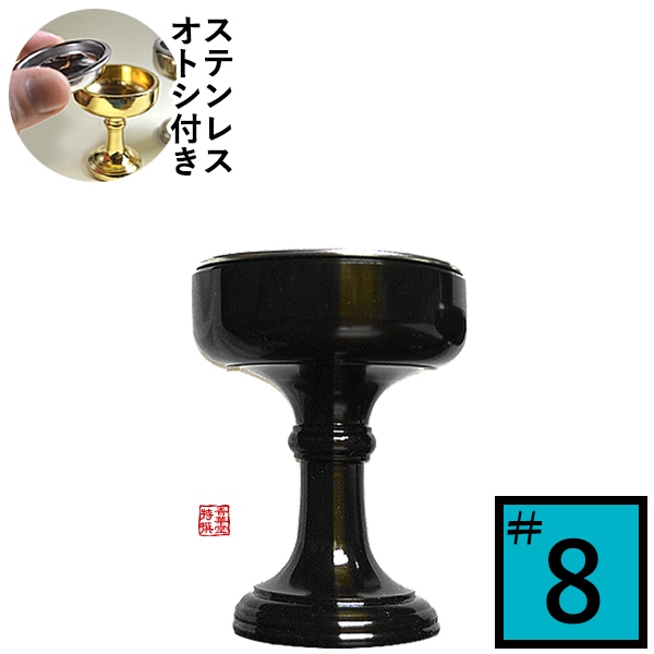 仏飯器 オトシ付 真鍮色付(ウルミ) ♯8 直径5.5cm×高さ6.5cm×底径3.8cm(オトシ内径4.8cm) 真鍮製 うるみ色 