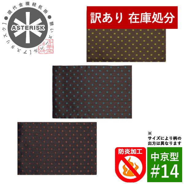 【在庫限り】わけあり アウトレット 処分 SALE 【在庫限】防炎経机掛け/火防(ひぶせ)『憩いヌーベル Asterisk(アスタリスク)』 中京型14号(幅33cm×奥行22cm)[3色]