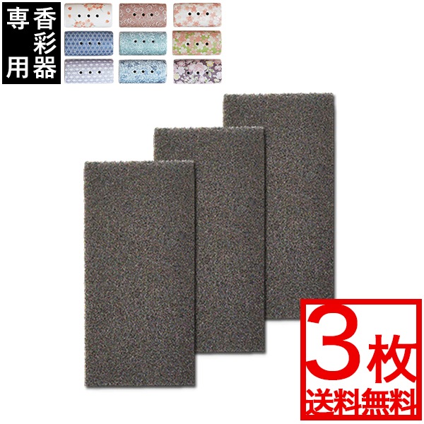 横置き筒型香炉「香彩器」用 防火カーボンフェルト 3.5×7.8cm 3枚一組 交換用 防火フェルト/香炉用フェルト 