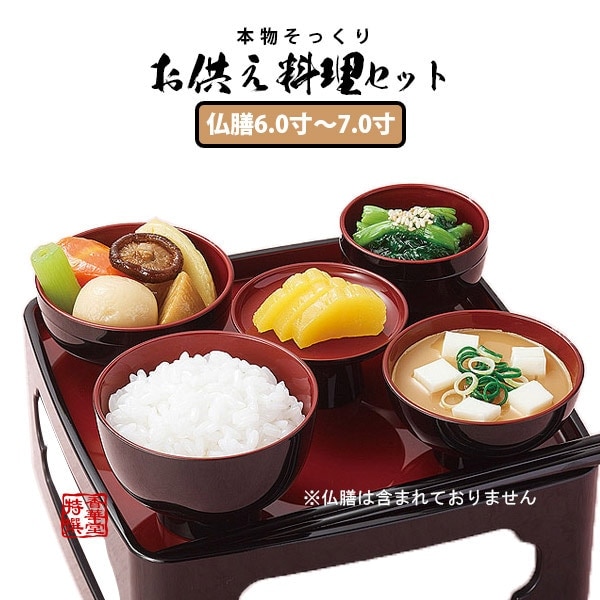 本物そっくりイミテーション お供え料理セット 6.0寸～7.0寸の仏膳に適応します 食品サンプル/フードサンプル/料理模型/食品模型 