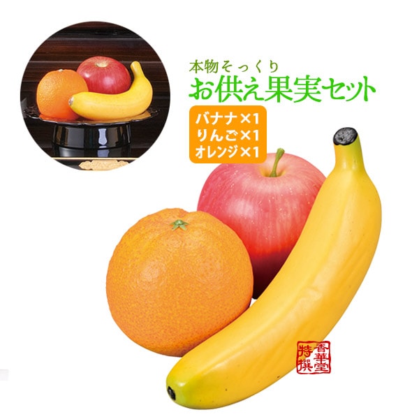 本物そっくり 仏壇用お供え果実 3点セット 【バナナ×1、りんご×1、オレンジ×1】 食品サンプル/フードサンプル/料理模型/食品模型 