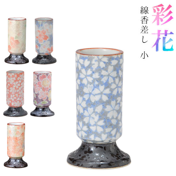 有田焼 線香差し(線香立)『彩花(あやか)』小 磁器製 仏具 仏壇 ※ミニ寸のお線香用です。 (奥行3.4cm×幅3.4cm×高さ6.0cm)