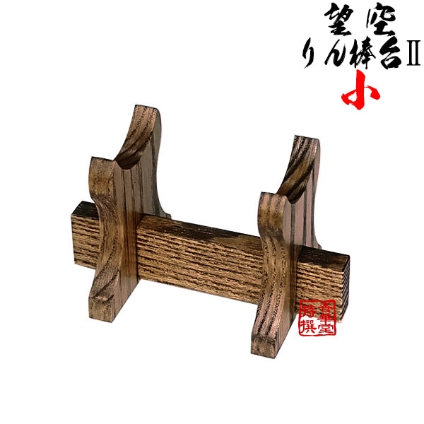 みく(望空)りん棒台 II 黒檀調 小 奥行4.5cm×幅8.0cm×高さ4.8cm 