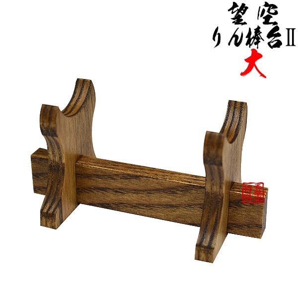 みく(望空)りん棒台 II 黒檀調 大 奥行4.5cm×幅9.4cm×高さ4.5cm 