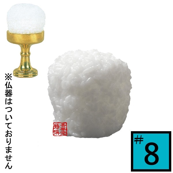 【日本製】PC仏飯[お東用][在家用] サイズ：仏器♯8用(8号用) 食品サンプル/フードサンプル/料理模型/食品模型 