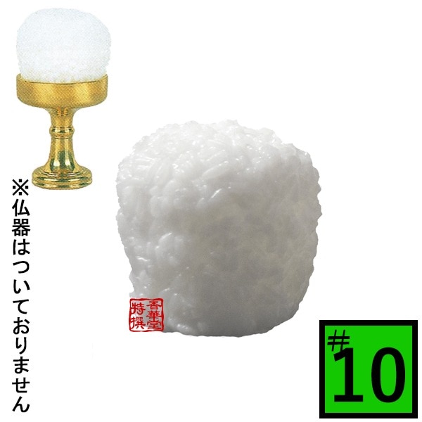 【日本製】PC仏飯[お東用][在家用] サイズ：仏器♯10用(10号用) 食品サンプル/フードサンプル/料理模型/食品模型 