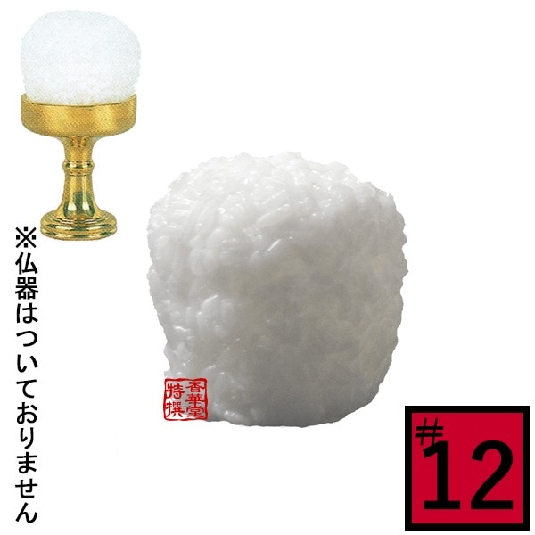 【日本製】PC仏飯[お東用][在家用] サイズ：仏器♯12用(12号用) 食品サンプル/フードサンプル/料理模型/食品模型 