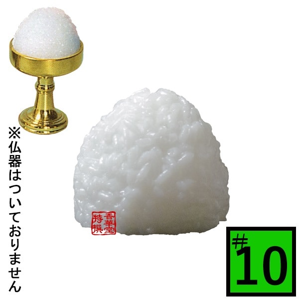 【日本製】PC仏飯[在家用] サイズ：仏器♯10用(10号用) 食品サンプル/フードサンプル/料理模型/食品模型 