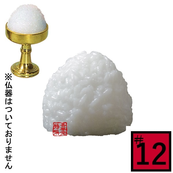 【日本製】PC仏飯[在家用] サイズ：仏器♯12用(12号用) 食品サンプル/フードサンプル/料理模型/食品模型 