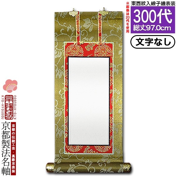 家庭用仏具,仏壇用 掛軸（ご本尊/脇軸/法名軸など）,[京表装