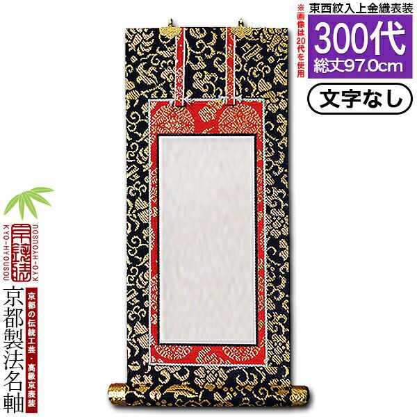 家庭用仏具,仏壇用 掛軸（ご本尊/脇軸/法名軸など）,[京表装] 仏壇用