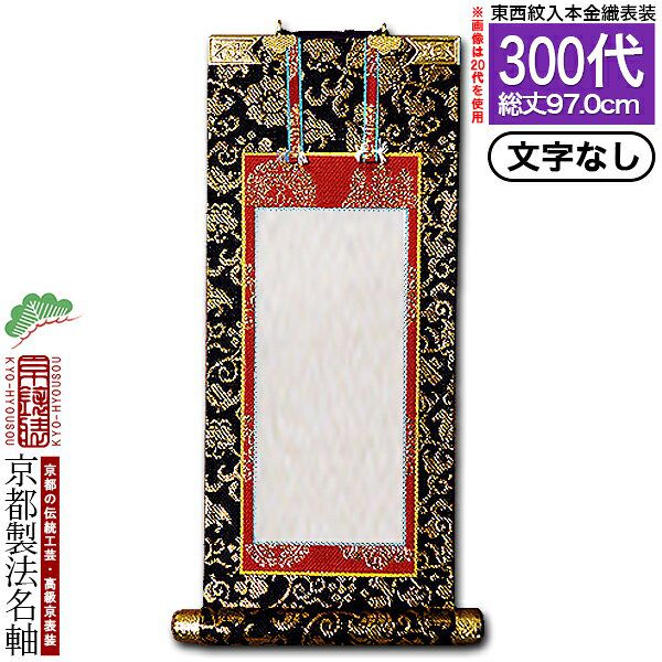 家庭用仏具,仏壇用 掛軸（ご本尊/脇軸/法名軸など）,[京表装] 仏壇用
