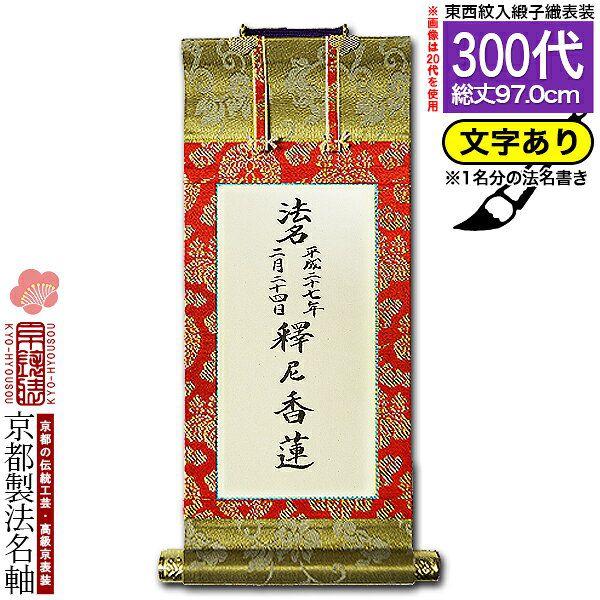 家庭用仏具,仏壇用 掛軸（ご本尊/脇軸/法名軸など）,[京表装] 仏壇用