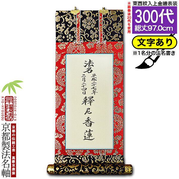 家庭用仏具,仏壇用 掛軸（ご本尊/脇軸/法名軸など）,[京表装] 仏壇用
