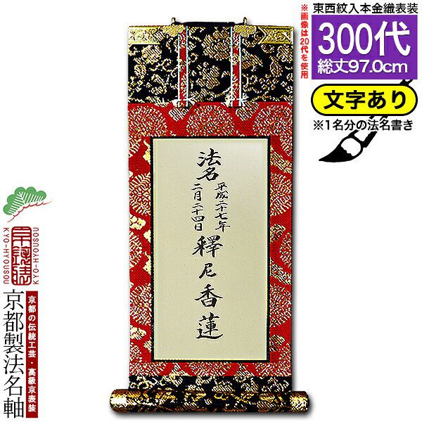 限定値下　未使用保管品　掛軸　法名　仏具　1885 家庭用仏具,仏壇用 掛軸（ご本尊/脇軸/法名軸など）,[京表装] 仏壇用