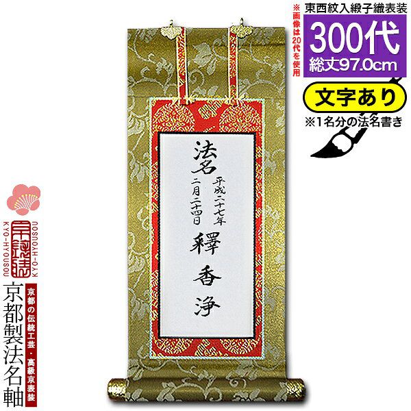 家庭用仏具,仏壇用 掛軸（ご本尊/脇軸/法名軸など）,[京表装] 仏壇用