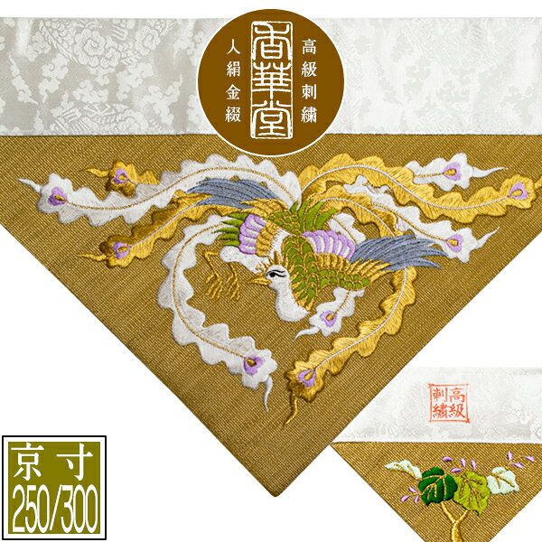 冬用 三角打敷 金綴 高級刺繍[鳳凰(上)]【前卓用+上卓用】京寸250/300代(総幅 約79/90cm)=名古屋寸150/200代 
