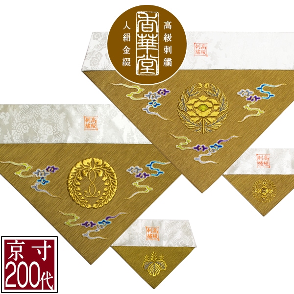 冬用 三角打敷 金綴 高級刺繍[雲に宗紋：西/東]【前卓用+上卓用】京寸200代(総幅 約61cm)=名古屋寸100代 
