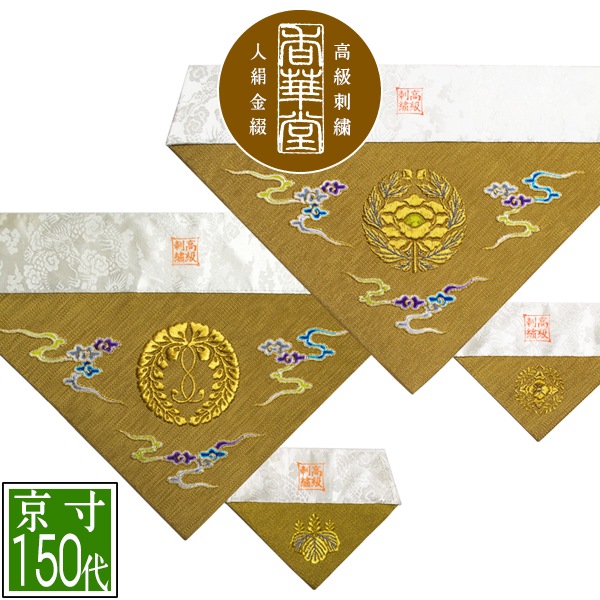 冬用 三角打敷 金綴 高級刺繍[雲に宗紋：西/東]【前卓用+上卓用】京寸150代(総幅 約48.5cm)=名古屋寸70代 