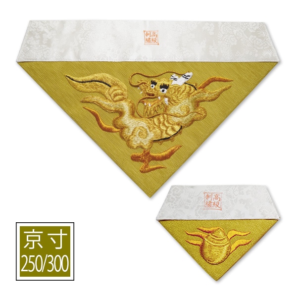 冬用 三角打敷 金綴 高級手振り刺繍[台付き盛上刺繍 一匹竜]【前卓用+上卓用】京寸250/300代(総幅 約79/90cm)=名古屋寸150/200代 