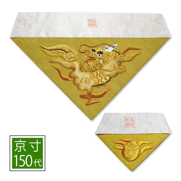 冬用 三角打敷 金綴 高級手振り刺繍[台付き盛上刺繍 一匹竜]【前卓用+上卓用】京寸150代(総幅 約48.5cm)=名古屋寸70代 