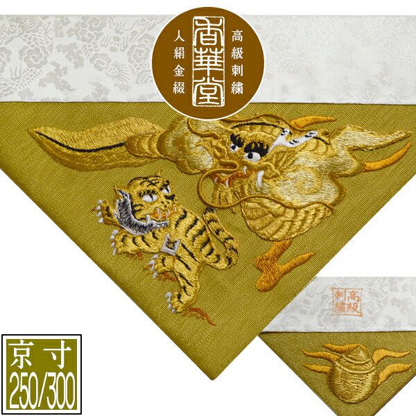 冬用 三角打敷 金綴 高級手振り刺繍[台付き盛上刺繍 竜虎]【前卓用+上卓用】京寸250/300代(総幅 約79/90cm)=名古屋寸150/200代 