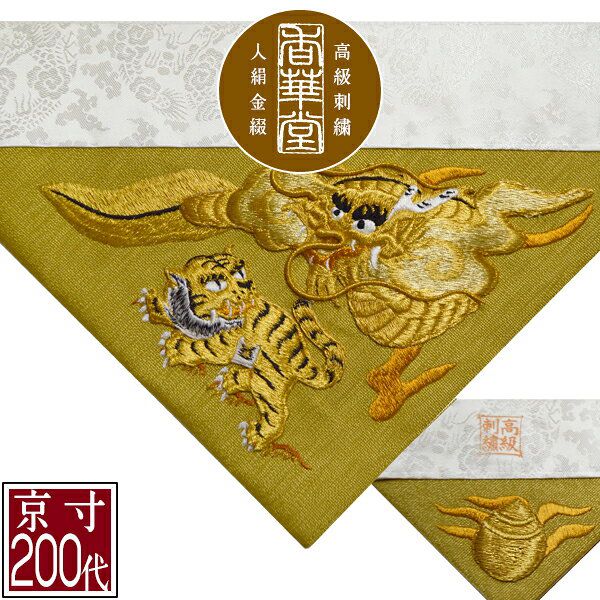 冬用 三角打敷 金綴 高級手振り刺繍[台付き盛上刺繍 竜虎]【前卓用+上卓用】京寸200代(総幅 約61cm)=名古屋寸100代 
