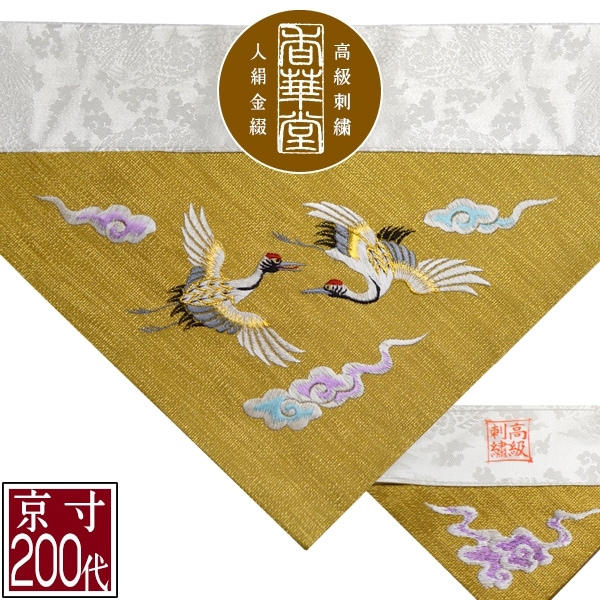 冬用 三角打敷 金綴 高級手振り刺繍[雲に鶴]【前卓用+上卓用】京寸200代(総幅 約61cm)=名古屋寸100代 