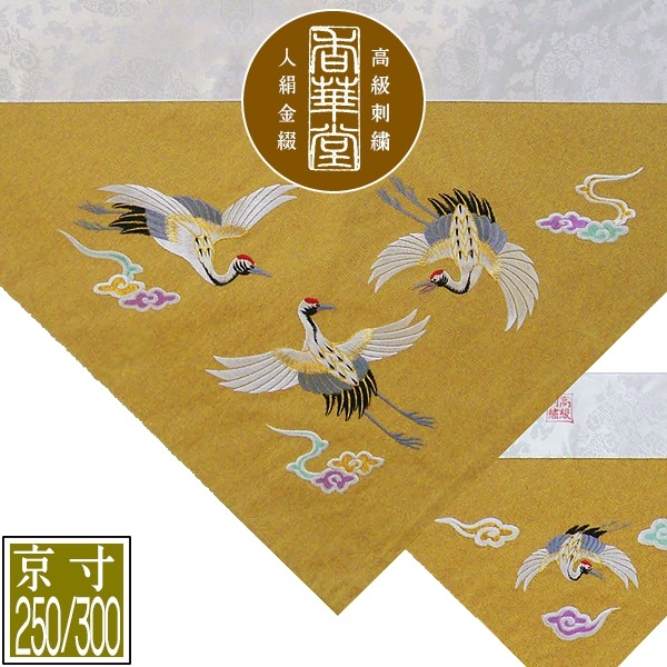 冬用 三角打敷 金綴 高級手振り刺繍[雲に鶴]【前卓用+上卓用】京寸250/300代(総幅 約79/90cm)=名古屋寸150/200代 