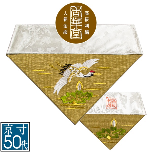 冬用 三角打敷 金綴 高級刺繍[蓮に鶴]【前卓用+上卓用】京寸50代(総幅 約27cm)=名古屋寸30代 