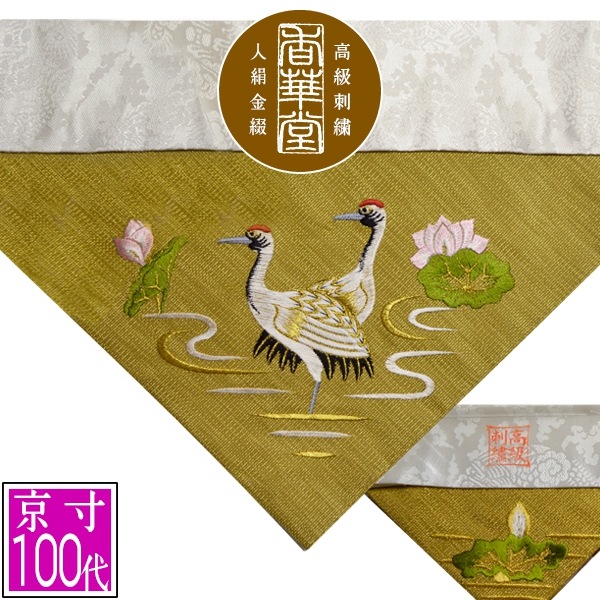 冬用 三角打敷 金綴 高級刺繍[蓮に鶴]【前卓用+上卓用】京寸100代(総幅 約42.5cm)=名古屋寸50代 