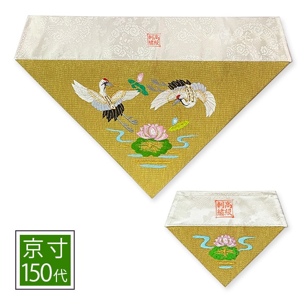 冬用 三角打敷 金綴 高級刺繍[蓮に鶴]【前卓用+上卓用】京寸150代(総幅 約48.5cm)=名古屋寸70代 