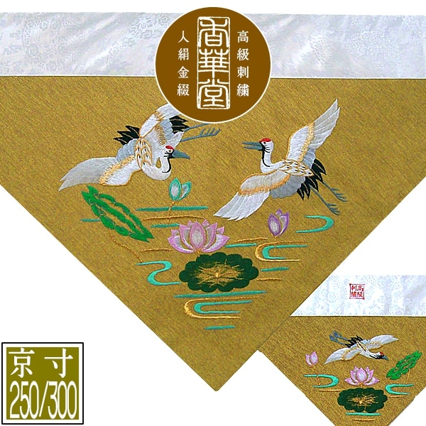 冬用 三角打敷 金綴 高級手振り刺繍[蓮に鶴]【前卓用+上卓用】京寸250/300代(総幅 約79/90cm)=名古屋寸150/200代 