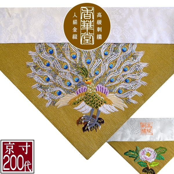 冬用 三角打敷 金綴 高級手振り刺繍[孔雀]【前卓用+上卓用】京寸200代(総幅 約61cm)=名古屋寸100代 