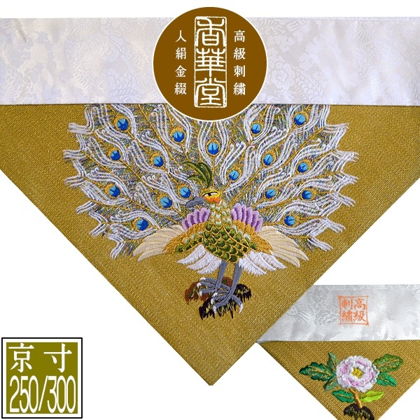 冬用 三角打敷 金綴 高級手振り刺繍[孔雀]【前卓用+上卓用】京寸250/300代(総幅 約79/90cm)=名古屋寸150/200代 