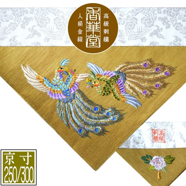 冬用 三角打敷 金綴 高級手振り刺繍[二羽孔雀]【前卓用+上卓用】京寸250/300代(総幅 約79/90cm)=名古屋寸150/200代 
