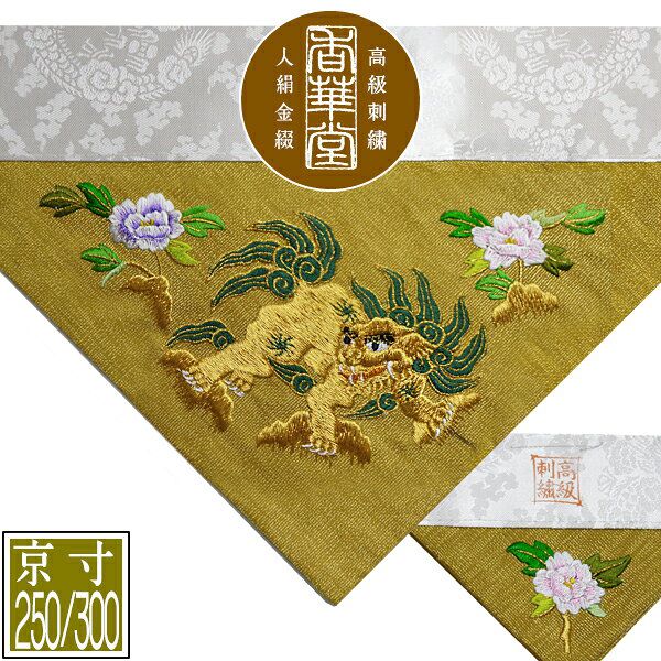 冬用 三角打敷 金綴 高級手振り刺繍[獅子牡丹]【前卓用+上卓用】京寸250/300代(総幅 約79/90cm)=名古屋寸150/200代 