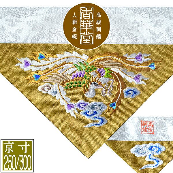 冬用 三角打敷 金綴 高級手振り刺繍[雲に鳳凰]【前卓用+上卓用】京寸250/300代(総幅 約79/90cm)=名古屋寸150/200代 