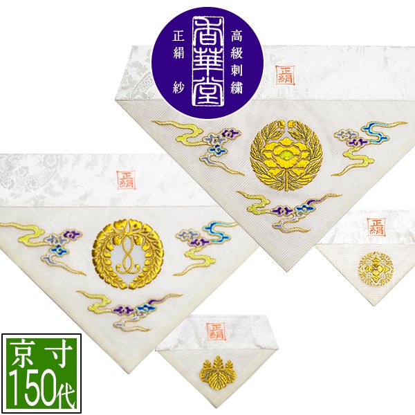夏用 三角打敷 正絹紗 高級刺繍[雲に宗紋：西/東]【前卓用+上卓用】京寸150代(総幅 約48.5cm)=名古屋寸70代 