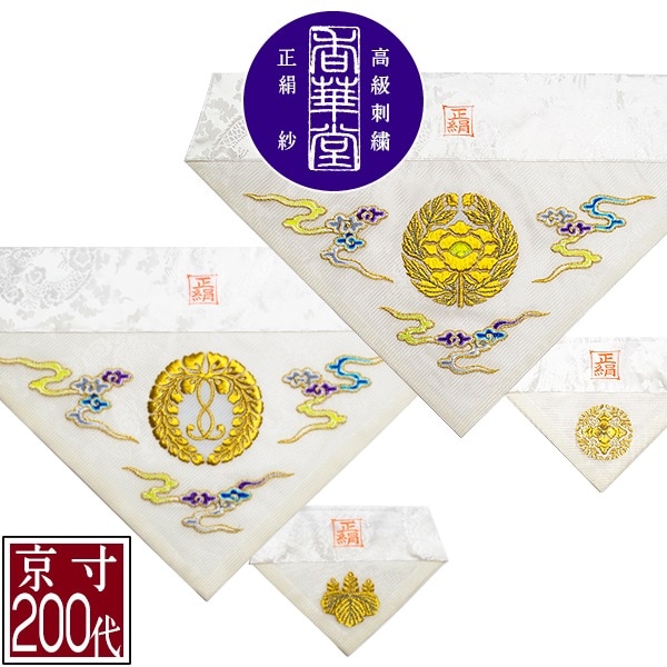 夏用 三角打敷 正絹紗 高級刺繍[雲に宗紋：西/東]【前卓用+上卓用】京寸200代(総幅 約61cm)=名古屋寸100代 