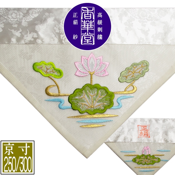 夏用 三角打敷 正絹紗 高級手振り刺繍[蓮]【前卓用+上卓用】京寸250/300代(総幅 約79/90cm)=名古屋寸150/200代 