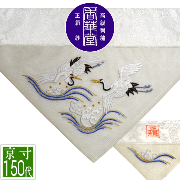夏用 三角打敷 正絹紗 高級手振り刺繍[波に鶴]【前卓用+上卓用】京寸150代(総幅 約48.5cm)=名古屋寸70代 